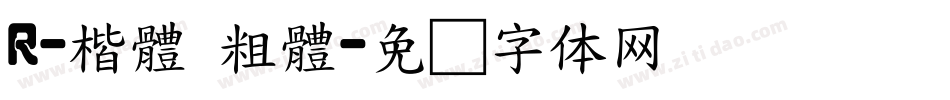 R-楷體 粗體字体转换